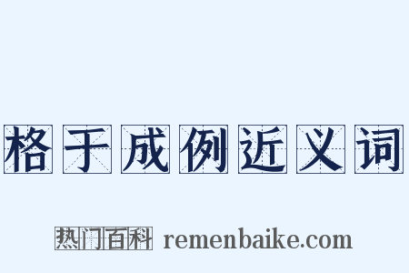 格于成例近义词是什么意思的图片